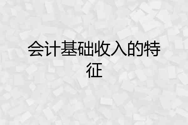 会计基础收入的特征