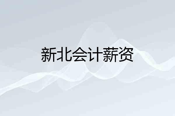 新北会计薪资