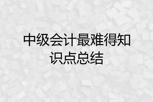 中级会计最难得知识点总结