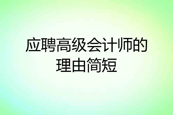 应聘高级会计师的理由简短