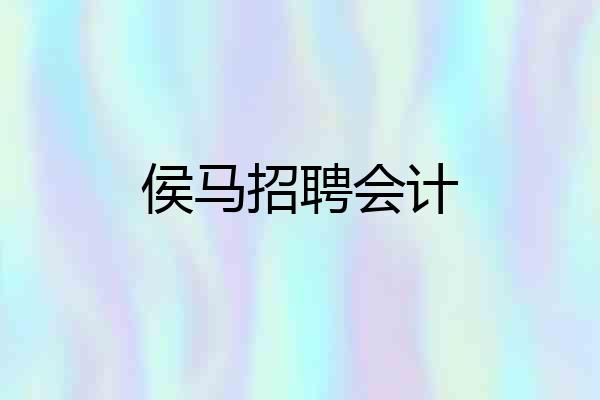 侯马招聘会计