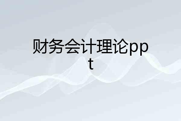 财务会计理论ppt