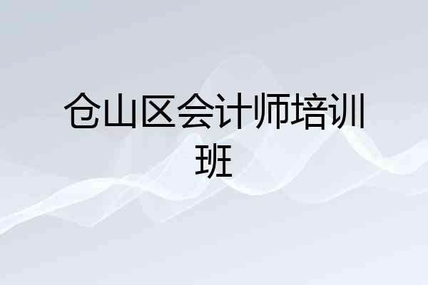 仓山区会计师培训班