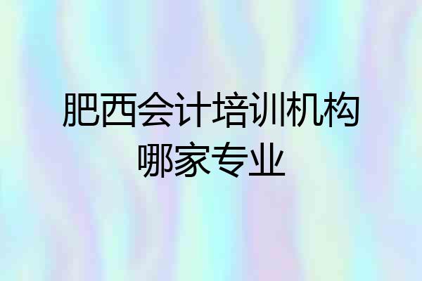 肥西会计培训机构哪家专业