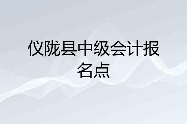 仪陇县中级会计报名点