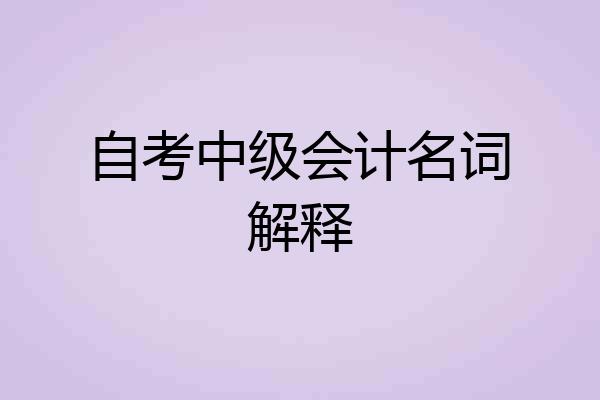 自考中级会计名词解释