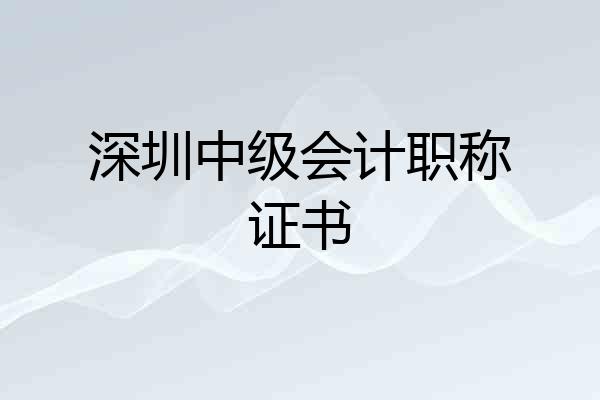 深圳中级会计职称证书