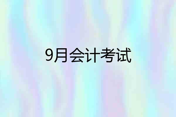 9月会计考试