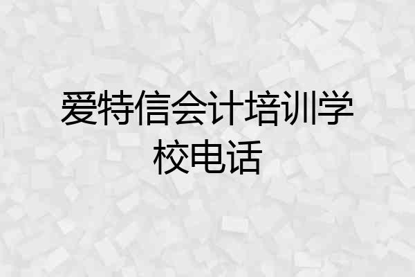 爱特信会计培训学校电话