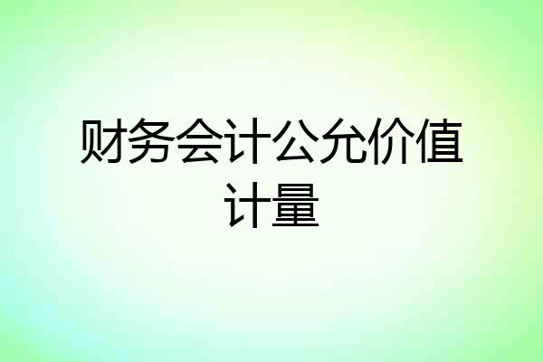 财务会计公允价值计量