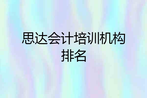 思达会计培训机构排名