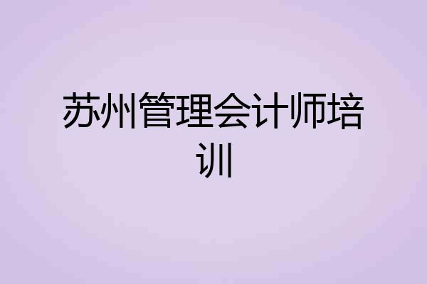 苏州管理会计师培训