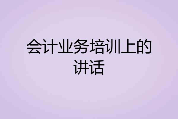 会计业务培训上的讲话