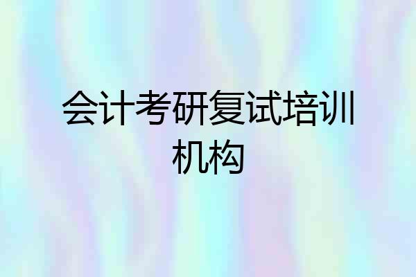 会计考研复试培训机构
