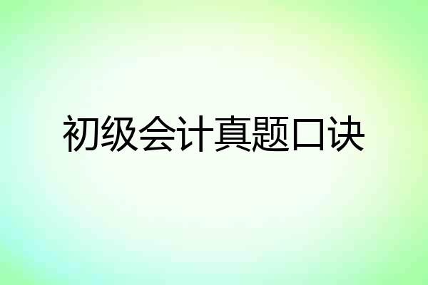 初级会计真题口诀