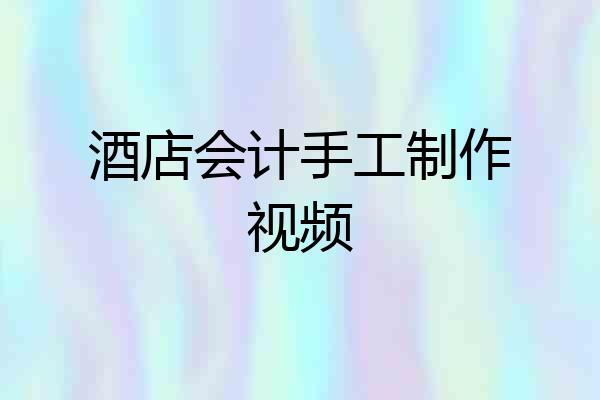 酒店会计手工制作视频
