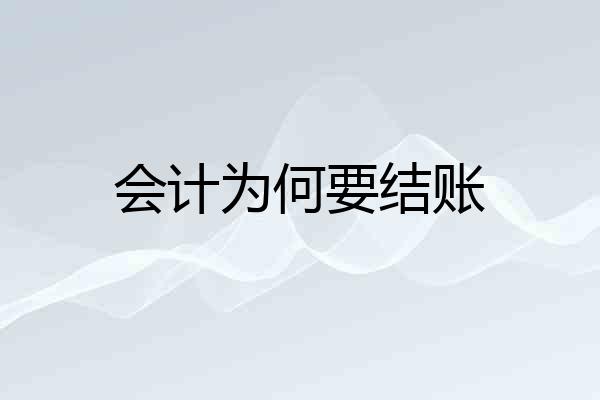 会计为何要结账