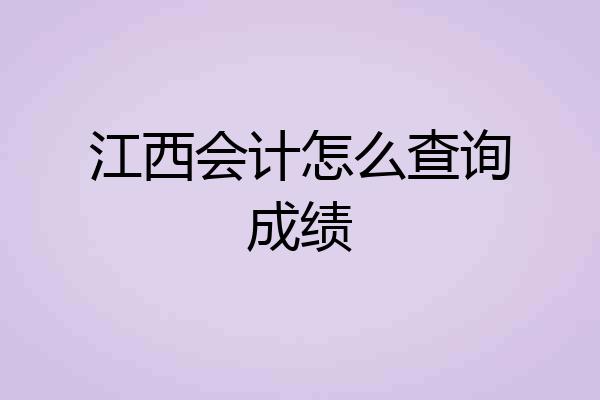 江西会计怎么查询成绩