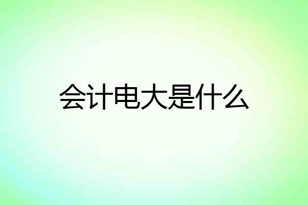 会计电大是什么