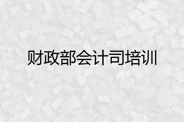 财政部会计司培训