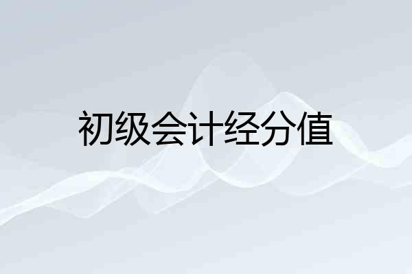 初级会计经分值