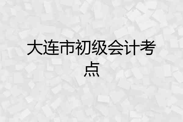 大连市初级会计考点