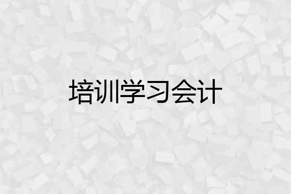 培训学习会计