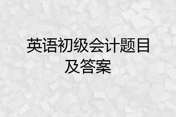 英语初级会计题目及答案