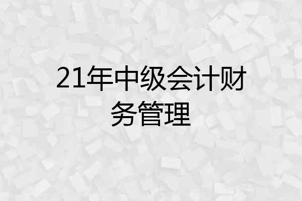 21年中级会计财务管理