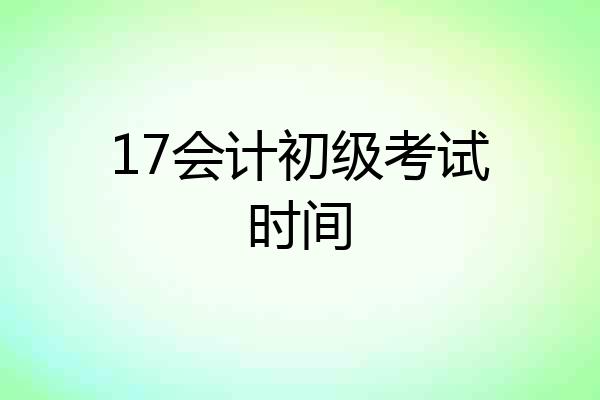 17会计初级考试时间