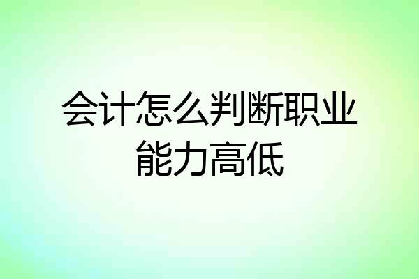 会计怎么判断职业能力高低