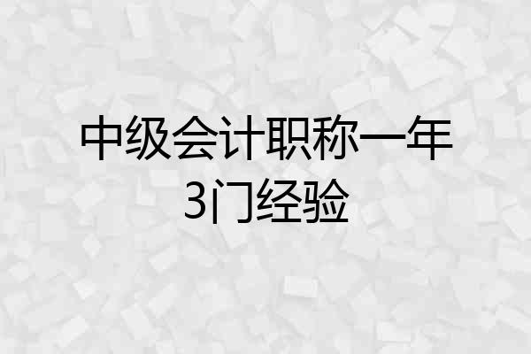 中级会计职称一年3门经验