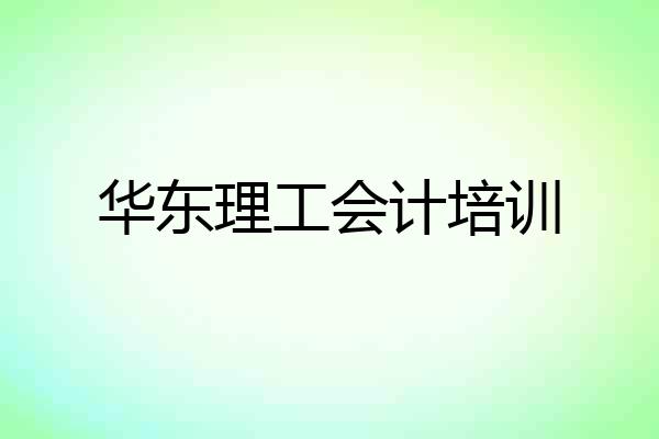 华东理工会计培训