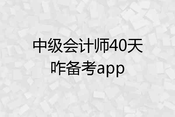 中级会计师40天咋备考app