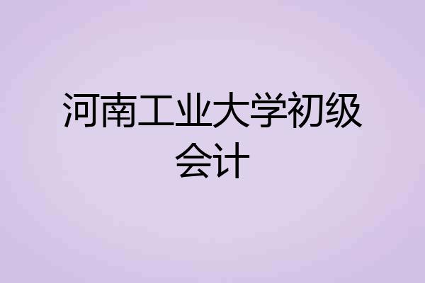 河南工业大学初级会计