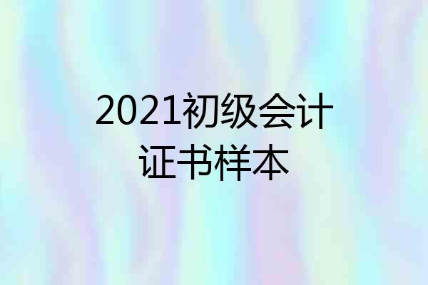 2021初级会计证书样本