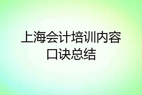 上海会计培训内容口诀总结