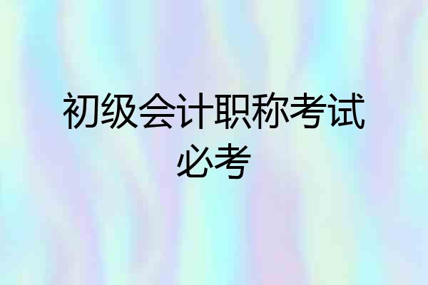 初级会计职称考试必考