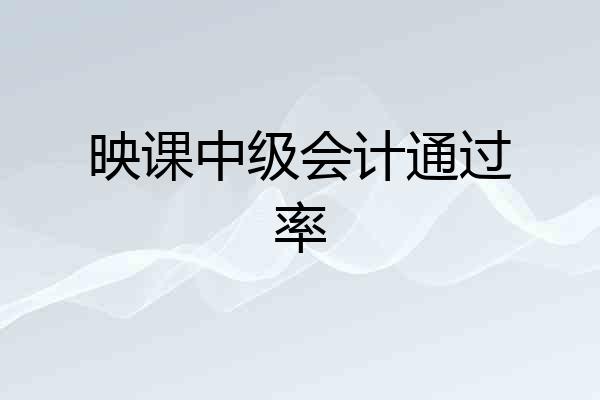 映课中级会计通过率