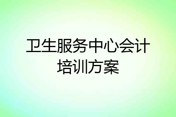 卫生服务中心会计培训方案