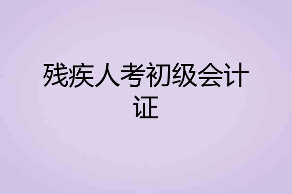 残疾人考初级会计证