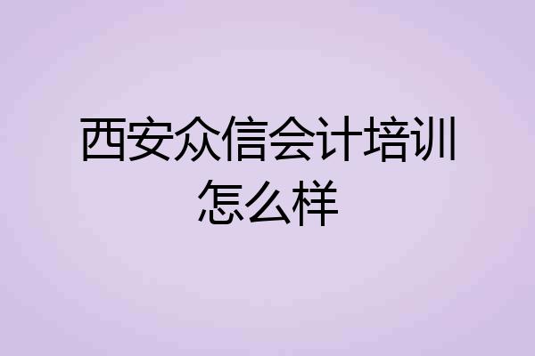西安众信会计培训怎么样