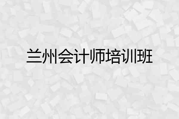 兰州会计师培训班