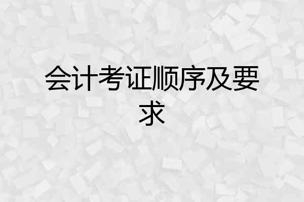 会计考证顺序及要求