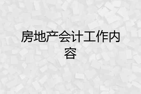 房地产会计工作内容