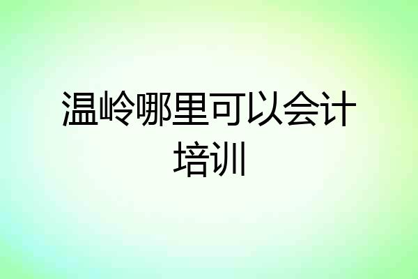 温岭哪里可以会计培训