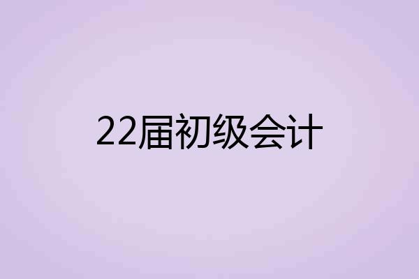22届初级会计