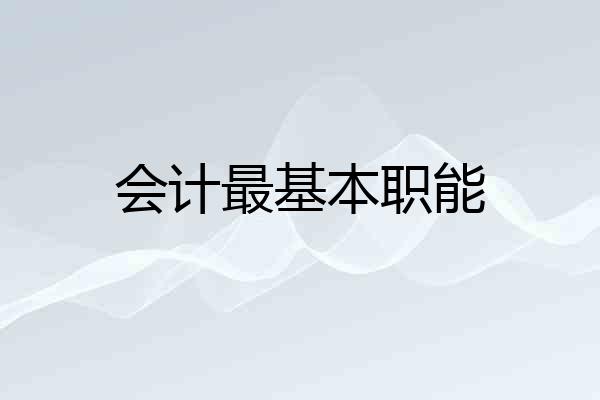 会计最基本职能