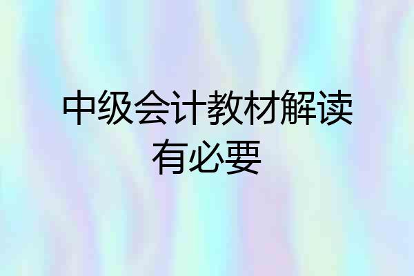 中级会计教材解读有必要