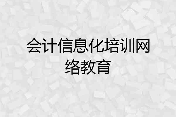 会计信息化培训网络教育